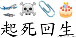 起死回生 对应Emoji 🛫 ☠ 📎 🎂  的对照PNG图片