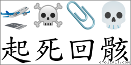 起死回骸 對應Emoji 🛫 ☠ 📎 💀  的對照PNG圖片