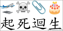 起死迴生 對應Emoji 🛫 ☠ 📎 🎂  的對照PNG圖片