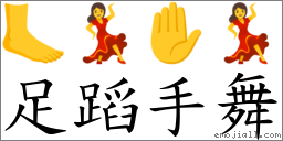 足蹈手舞 對應Emoji 🦶 💃 ✋ 💃  的對照PNG圖片