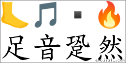 足音跫然 對應Emoji 🦶 🎵  🔥  的對照PNG圖片