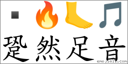 跫然足音 对应Emoji  🔥 🦶 🎵  的对照PNG图片