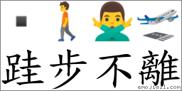 跬步不离 对应Emoji  🚶 🙅‍♂️ 🛫  的对照PNG图片