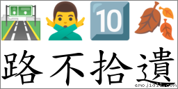 路不拾遺 對應Emoji 🛣 🙅‍♂️ 🔟 🍂  的對照PNG圖片