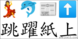 跳躍紙上 對應Emoji 💃 🐬 📰 ⬆  的對照PNG圖片