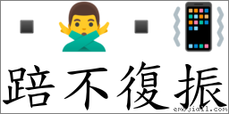 踣不復振 對應Emoji  🙅‍♂️  📳  的對照PNG圖片