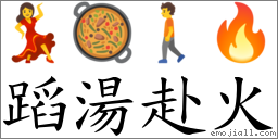 蹈湯赴火 對應Emoji 💃 🥘 🚶 🔥  的對照PNG圖片