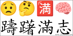 躊躇滿志 對應Emoji 😟 🤔 🈵 🧠  的對照PNG圖片