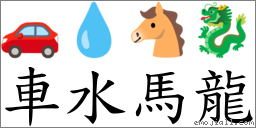 车水马龙 对应Emoji 🚗 💧 🐴 🐉  的对照PNG图片