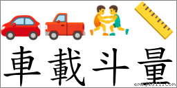 車載斗量 對應Emoji 🚗 🛻 🤼‍♂️ 📏  的對照PNG圖片
