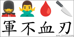 军不血刃 对应Emoji 💂 🙅‍♂️ 🩸 🔪  的对照PNG图片