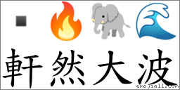 軒然大波 對應Emoji  🔥 🐘 🌊  的對照PNG圖片