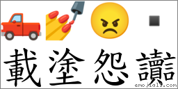 载涂怨讟 对应Emoji 🛻 💅 😠   的对照PNG图片