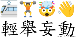 輕舉妄動 對應Emoji 🚈 🏋 🤯 👋  的對照PNG圖片