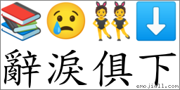 辭淚俱下 對應Emoji 📚 😢 👯 ⬇  的對照PNG圖片
