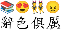 辭色俱厲 對應Emoji 📚 😍 👯 😠  的對照PNG圖片
