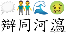 辯同河瀉 對應Emoji 🗯 👬 🌊 🤢  的對照PNG圖片