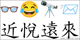 近悅遠來 對應Emoji 👓 😂 🔭 📨  的對照PNG圖片