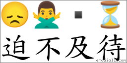 迫不及待 對應Emoji 😞 🙅‍♂️  ⏳  的對照PNG圖片