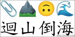 迴山倒海 對應Emoji 📎 ⛰ 🙃 🌊  的對照PNG圖片