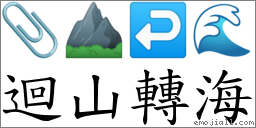 迴山轉海 對應Emoji 📎 ⛰ ↩ 🌊  的對照PNG圖片