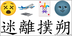 迷離撲朔 對應Emoji 😵 🛫 🃏 🌚  的對照PNG圖片