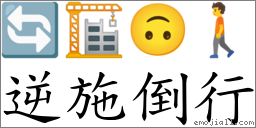 逆施倒行 對應Emoji 🔄 🏗 🙃 🚶  的對照PNG圖片