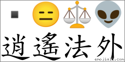 逍遙法外 對應Emoji  😑 ⚖ 👽  的對照PNG圖片