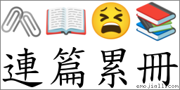 连篇累册 对应Emoji 🖇 📖 😫 📚  的对照PNG图片