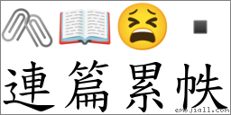 連篇累帙 對應Emoji 🖇 📖 😫   的對照PNG圖片
