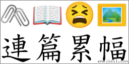連篇累幅 對應Emoji 🖇 📖 😫 🖼  的對照PNG圖片