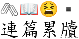 連篇累牘 對應Emoji 🖇 📖 😫   的對照PNG圖片
