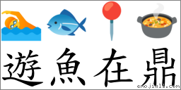 游鱼在鼎 对应Emoji 🏊 🐟 📍 🍲  的对照PNG图片