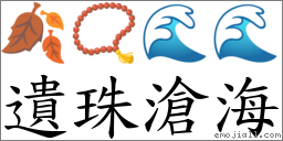 遺珠滄海 對應Emoji 🍂 📿 🌊 🌊  的對照PNG圖片