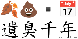 遺臭千年 對應Emoji 🍂 💩  📅  的對照PNG圖片