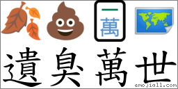 遗臭万世 对应Emoji 🍂 💩 🀇 🗺  的对照PNG图片