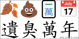 遗臭万年 对应Emoji 🍂 💩 🀇 📅  的对照PNG图片