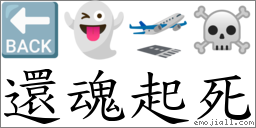 還魂起死 對應Emoji 🔙 👻 🛫 ☠  的對照PNG圖片
