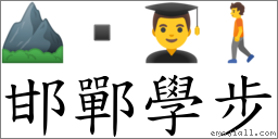 邯鄲學步 對應Emoji ⛰  👨‍🎓 🚶  的對照PNG圖片