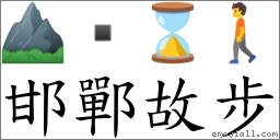 邯郸故步 对应Emoji ⛰  ⌛ 🚶  的对照PNG图片