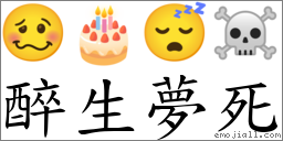 醉生梦死 对应Emoji 🥴 🎂 😴 ☠  的对照PNG图片