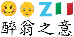 醉翁之意 對應Emoji 🥴 👴 🇿 🇮🇹  的對照PNG圖片