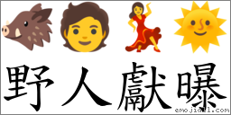 野人献曝 对应Emoji 🐗 🧑 💃 🌞  的对照PNG图片
