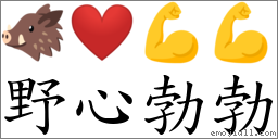 野心勃勃 对应Emoji 🐗 ❤️ 💪 💪  的对照PNG图片