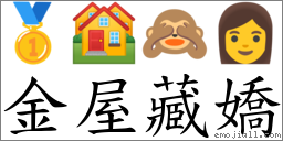 金屋藏嬌 對應Emoji 🥇 🏘 🙈 👩  的對照PNG圖片