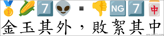 金玉其外，敗絮其中 對應Emoji 🥇 🌽 7️⃣ 👽 ▪ 👎 🆖 7️⃣ 🀄  的對照PNG圖片