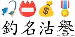 釣名沽譽 對應Emoji 🎣 📛 💰 🎖  的對照PNG圖片