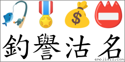 釣譽沽名 對應Emoji 🎣 🎖 💰 📛  的對照PNG圖片