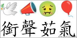 衔声茹气 对应Emoji 🕊 📣 🤢 🎈  的对照PNG图片