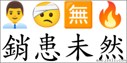销患未然 对应Emoji 👨‍💼 🤕 🈚 🔥  的对照PNG图片